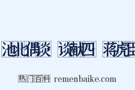 池北偶谈·谈献四·蒋虎臣是什么意思的图片